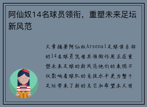 阿仙奴14名球员领衔，重塑未来足坛新风范