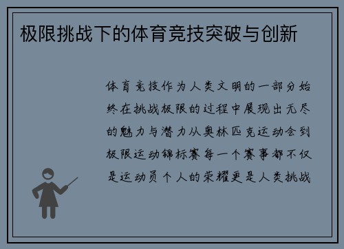 极限挑战下的体育竞技突破与创新