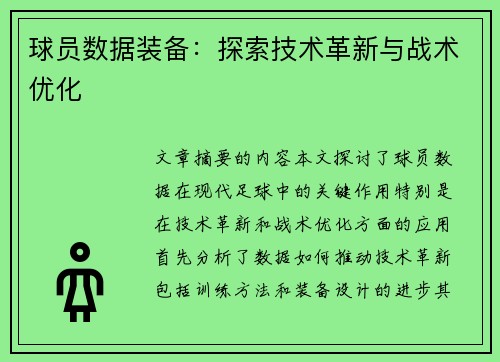 球员数据装备：探索技术革新与战术优化