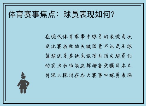 体育赛事焦点：球员表现如何？