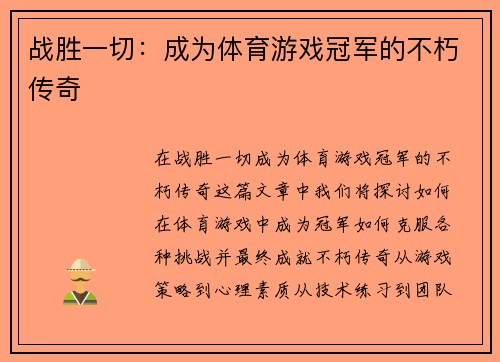 战胜一切：成为体育游戏冠军的不朽传奇