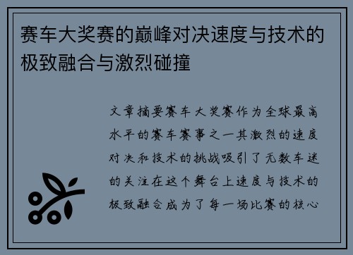 赛车大奖赛的巅峰对决速度与技术的极致融合与激烈碰撞