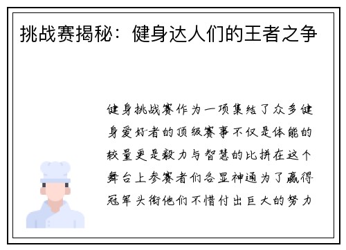 挑战赛揭秘：健身达人们的王者之争