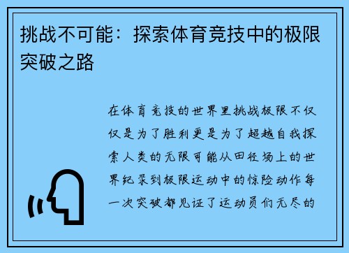 挑战不可能：探索体育竞技中的极限突破之路