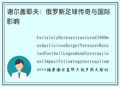 谢尔盖耶夫：俄罗斯足球传奇与国际影响