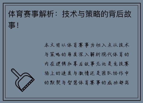 体育赛事解析：技术与策略的背后故事！