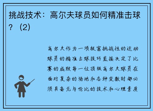 挑战技术：高尔夫球员如何精准击球？ (2)