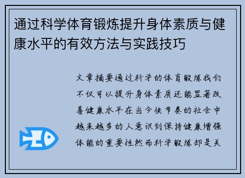 通过科学体育锻炼提升身体素质与健康水平的有效方法与实践技巧