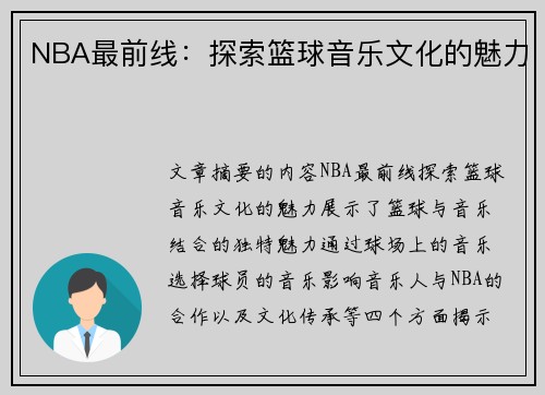NBA最前线：探索篮球音乐文化的魅力