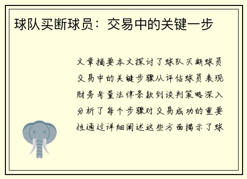 球队买断球员：交易中的关键一步